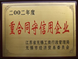 2002年度重合同守信用