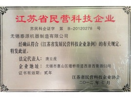 江蘇省民營(yíng)科技企業(yè)